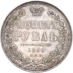1 рубль 1851 года СПБ ПА Российская Империя (Николай I) — Фото №1