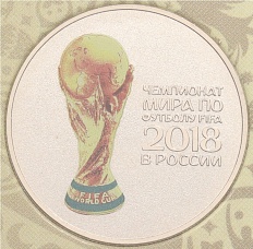 25 рублей 2018 года ММД «Чемпионат Мира по футболу в России — Кубок» (Цветная) — Фото №1