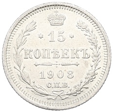 15 копеек 1908 года СПБ ЭБ Российская Империя (Николай II) — Фото №1