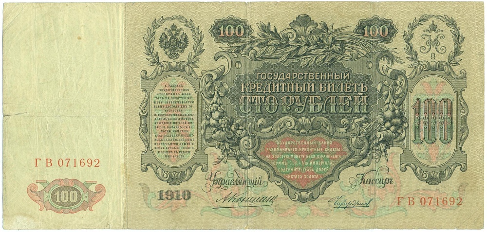 100 рублей 1910 года Коншин / Чихиржин — Фото №2