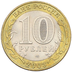 10 рублей 2003 года СПМД «Древние города России — Псков» — Фото №2