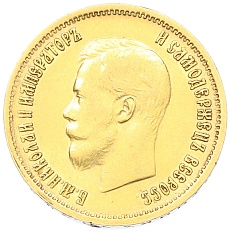 10 рублей 1899 года (АГ) Российская Империя (Николай II) — Фото №2
