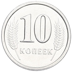 10 копеек 2000 года Приднестровье — Фото №2