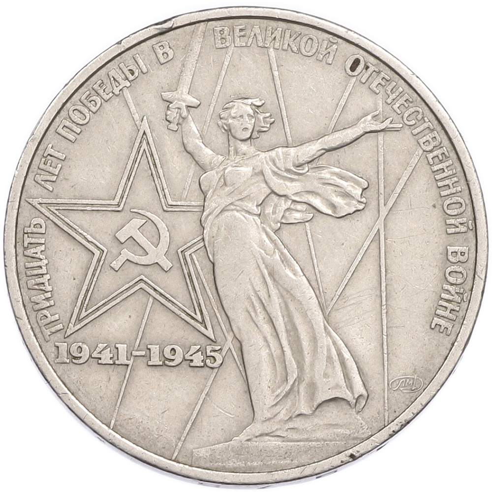 1 рубль 1975 года ЛМД «30 лет Победы» — Фото №1