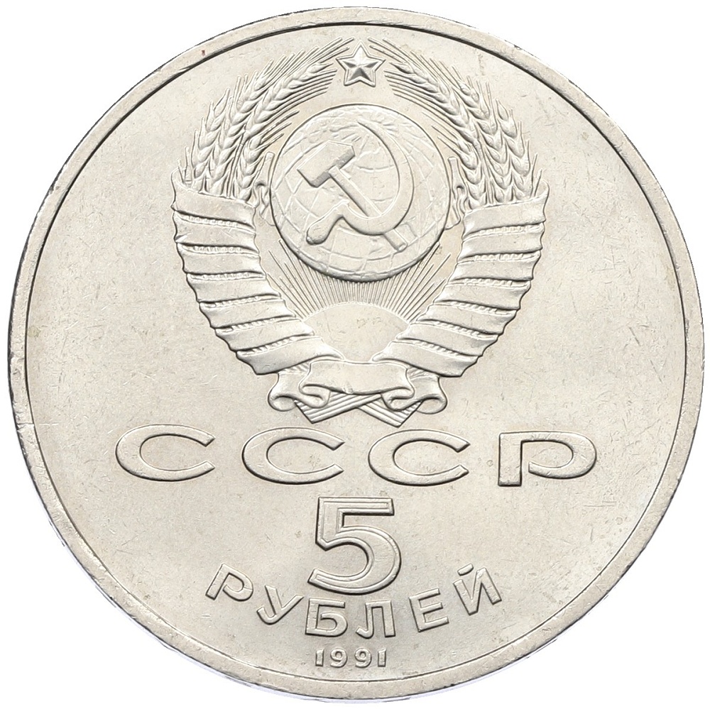 5 рублей 1991 года «Здание государственного банка в Москве» — Фото №2