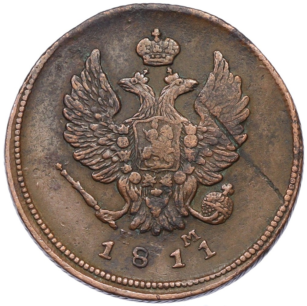 2 копейки 1811 года ЕМ НМ Российская Империя (Александр I) — Фото №1