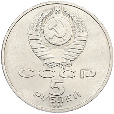 5 рублей 1991 года «Здание государственного банка в Москве» — Фото №2