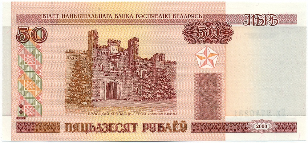 50 рублей 2000 года Белоруссия — Фото №1