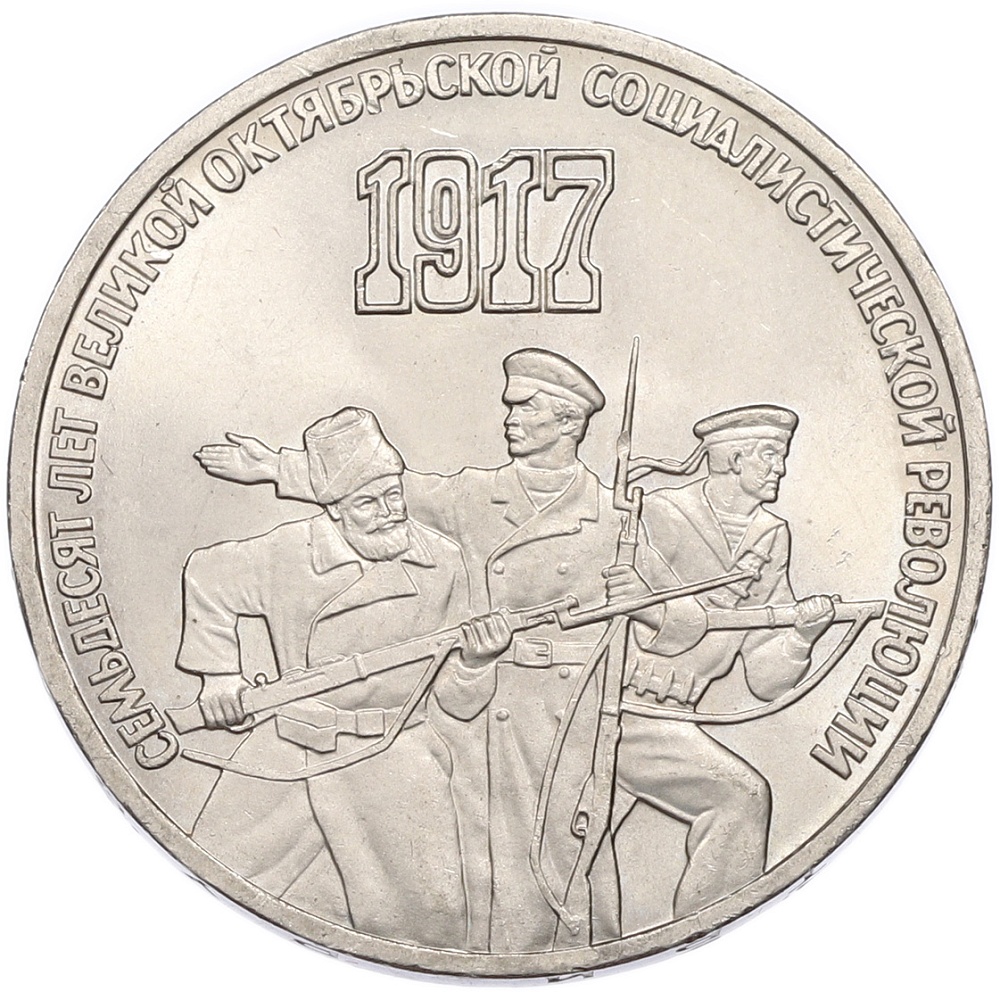 3 рубля 1987 года «70 лет Октябрьской революции» — Фото №1