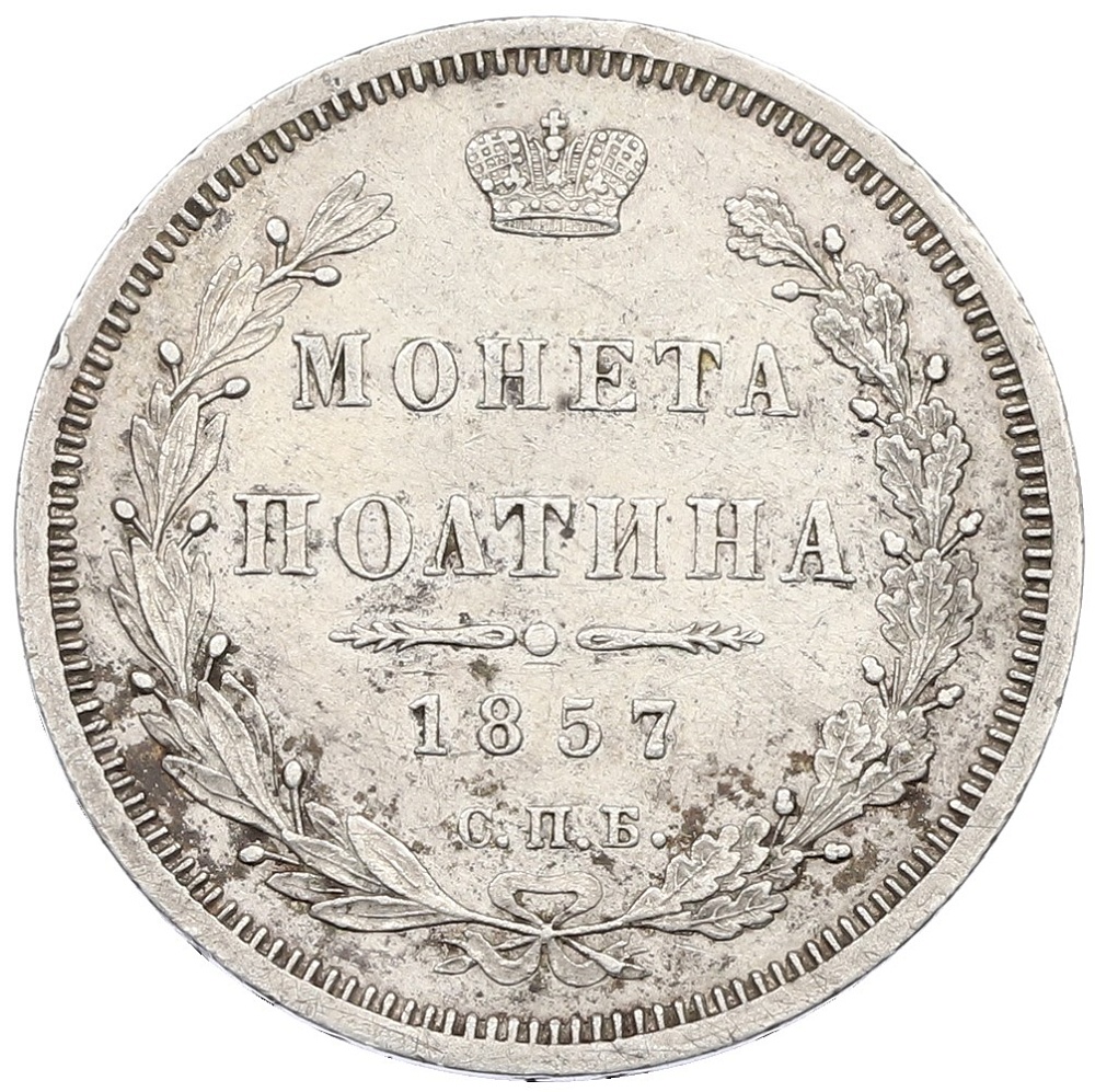 Полтина 1857 года СПБ ФБ Российская Империя (Александр II) — Фото №1