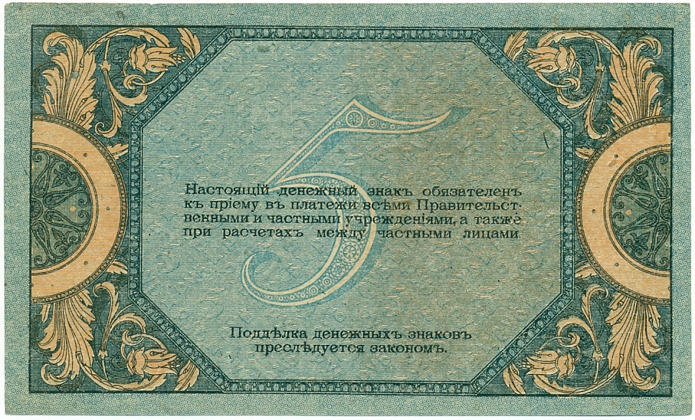 5 рублей 1918 года Ростов-на-Дону — Фото №2