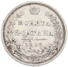 Полтина 1857 года СПБ ФБ Российская Империя (Александр II) — Фото №1