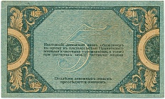 5 рублей 1918 года Ростов-на-Дону — Фото №2