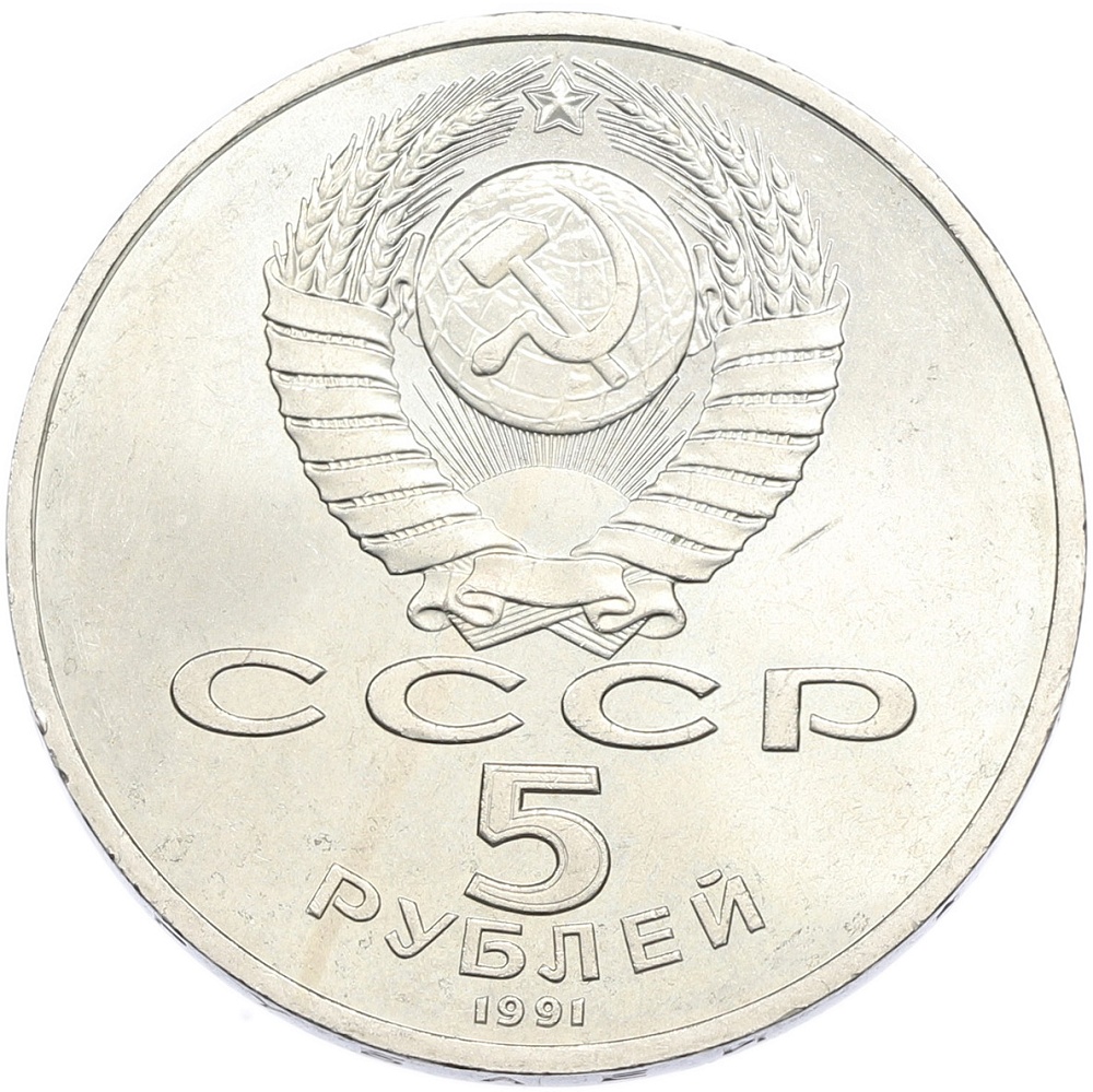 5 рублей 1991 года «Архангельский собор в Москве» — Фото №2