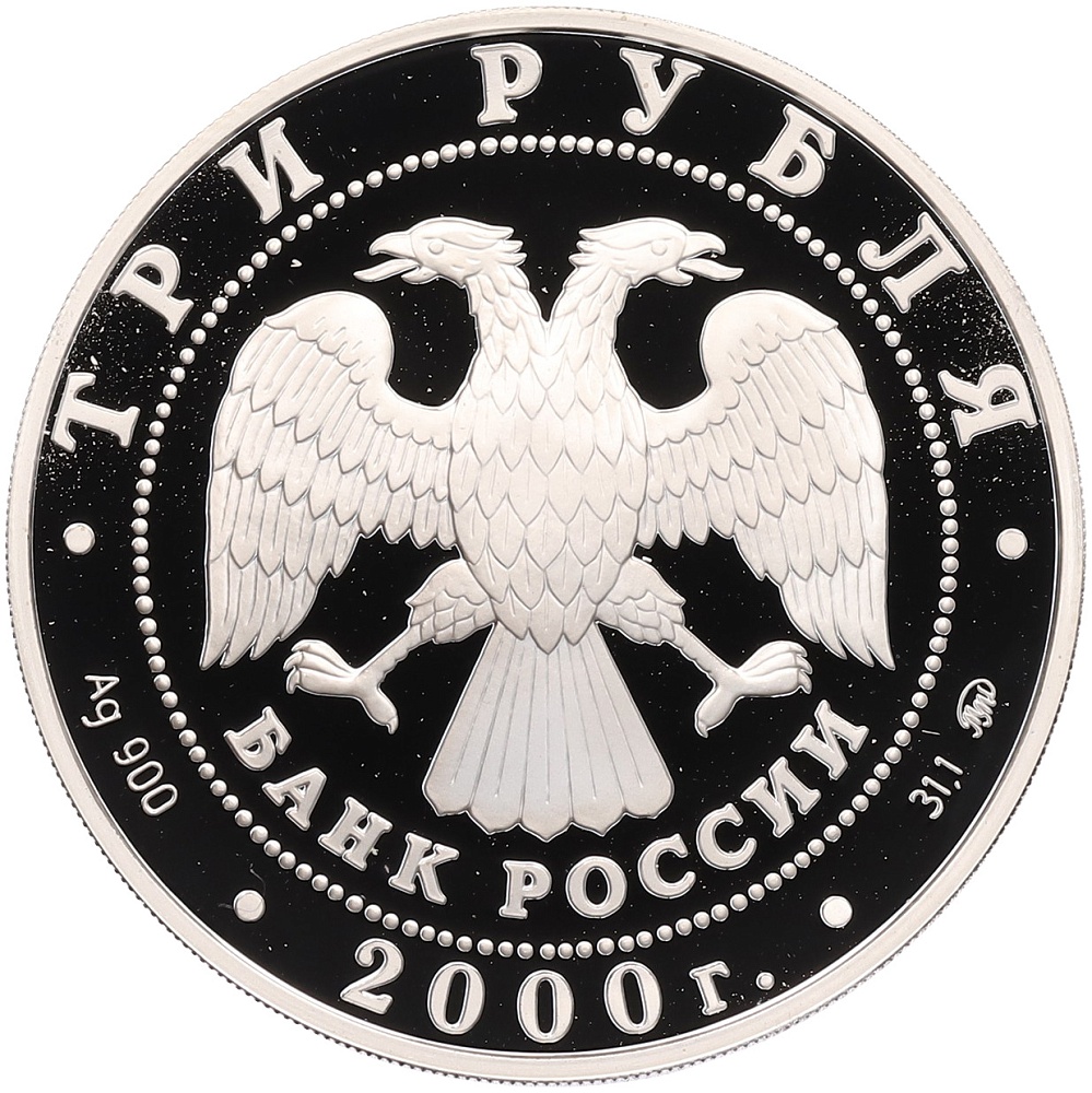 3 рубля 2000 года ММД «Сохраним наш мир — Снежный барс» — Фото №2
