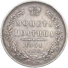 Полтина 1851 года СПБ ПА Российская Империя (Николай I) — Фото №1