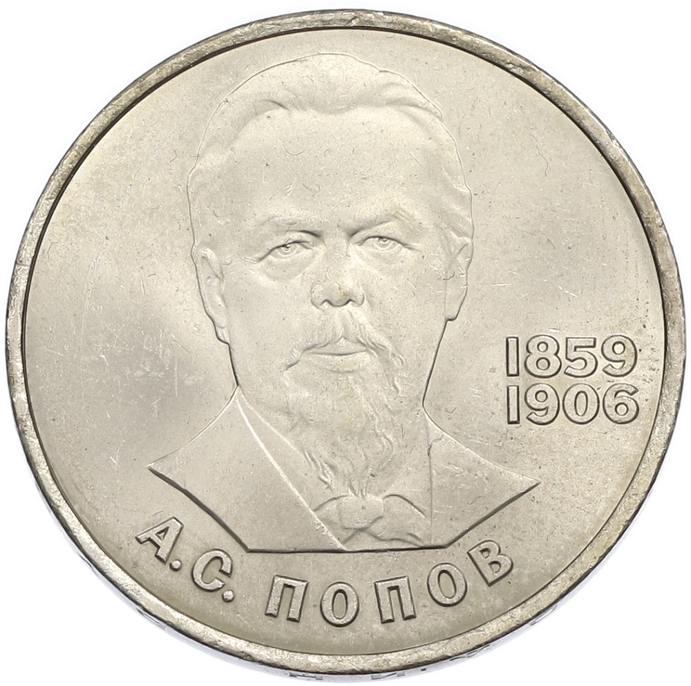 1 рубль 1984 года «Александр Степанович Попов» — Фото №1