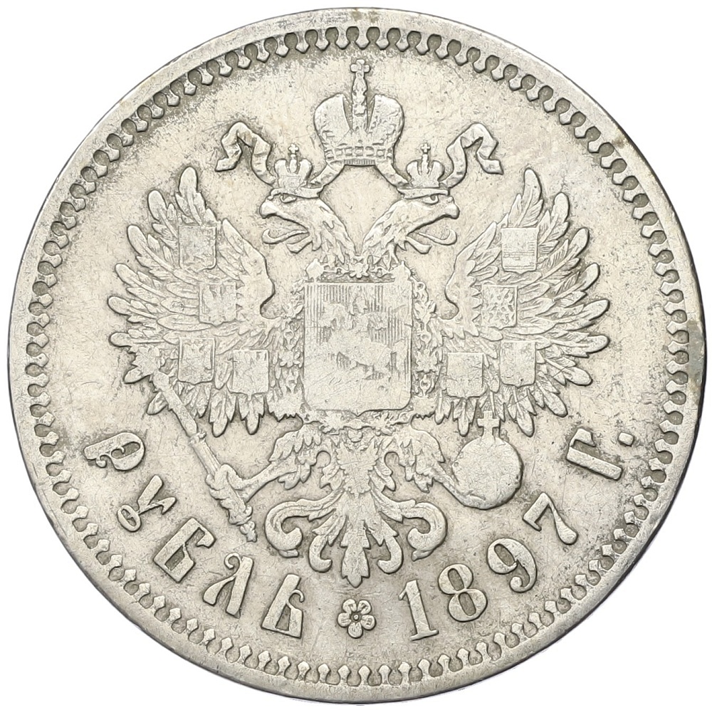 1 рубль 1897 года (**) Российская Империя (Николай II) — Фото №1