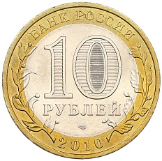 10 рублей 2010 года СПМД «Российская Федерация — Пермский край» — Фото №2