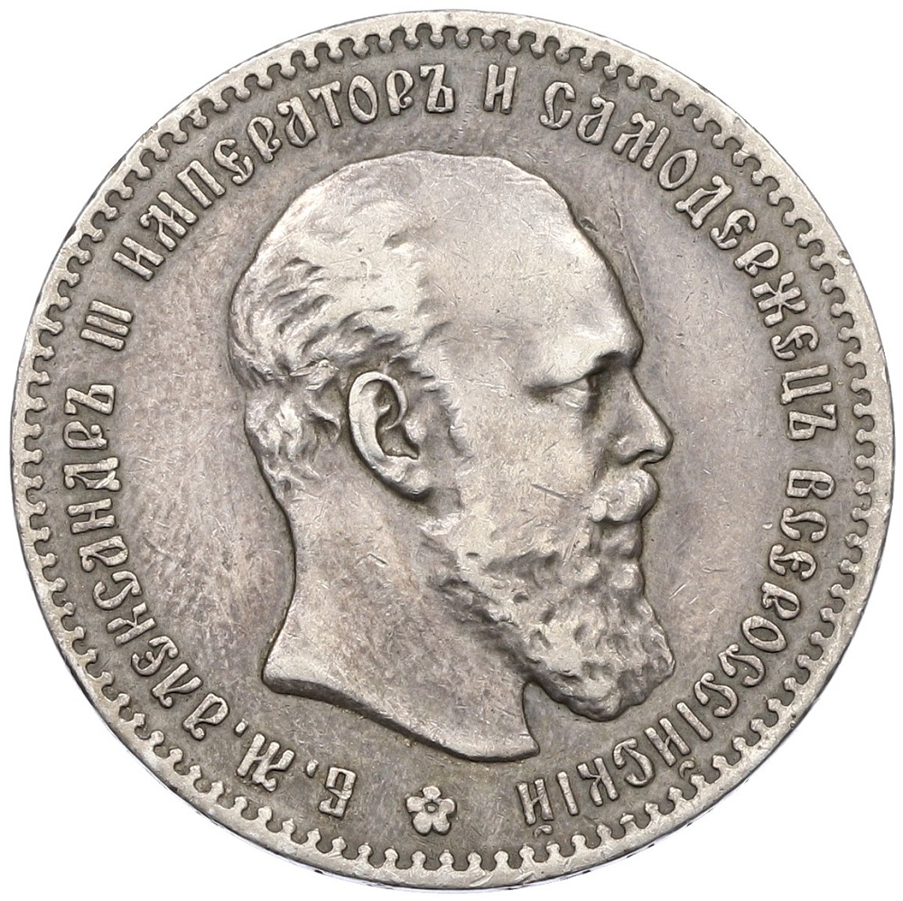 1 рубль 1892 года (АГ) Российская Империя (Александр III) — Фото №1