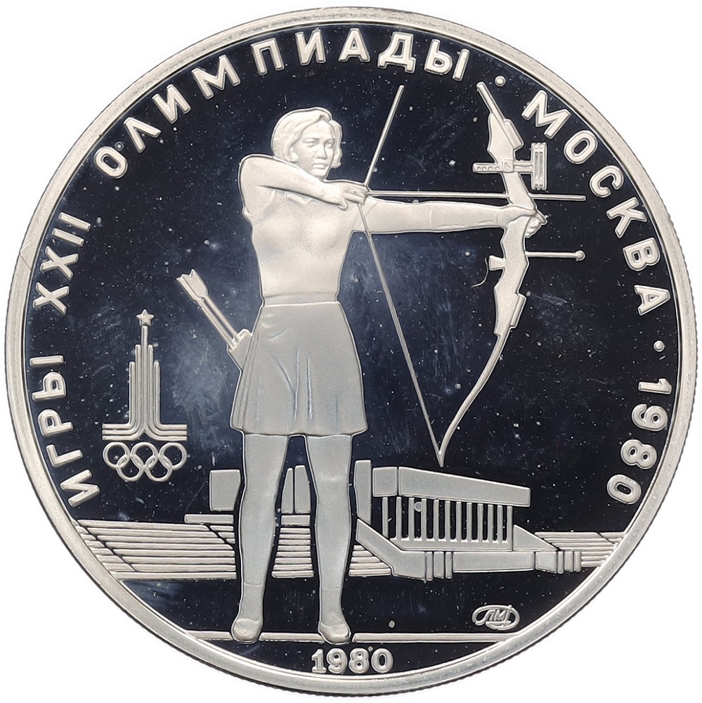 5 рублей 1980 года ЛМД «XXII летние Олимпийские Игры 1980 в Москве (Олимпиада-80) — Стрельба из лука» — Фото №1