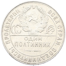 Один полтинник (50 копеек) 1924 года (ТР) СССР — Фото №2