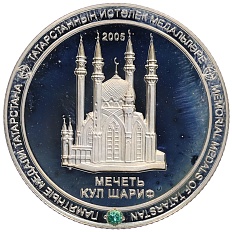 Памятная медаль 2005 года «Мечеть Кул-Шариф в Казани» — Фото №1