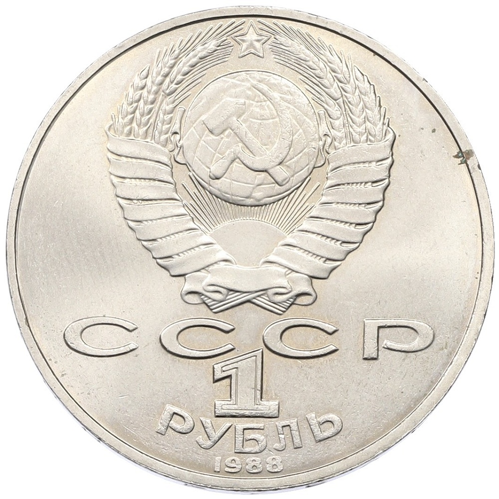 1 рубль 1988 года «Лев Николаевич Толстой» — Фото №2
