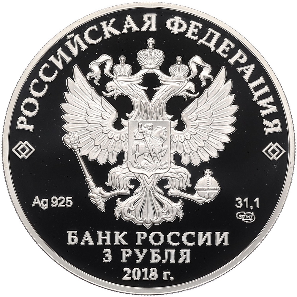 3 рубля 2018 года СПМД «Чемпионат мира по футболу 2018 в России — Саранск» — Фото №2