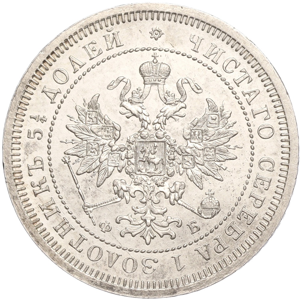 25 копеек 1859 года СПБ ФБ Российская Империя (Александр II) — Фото №2