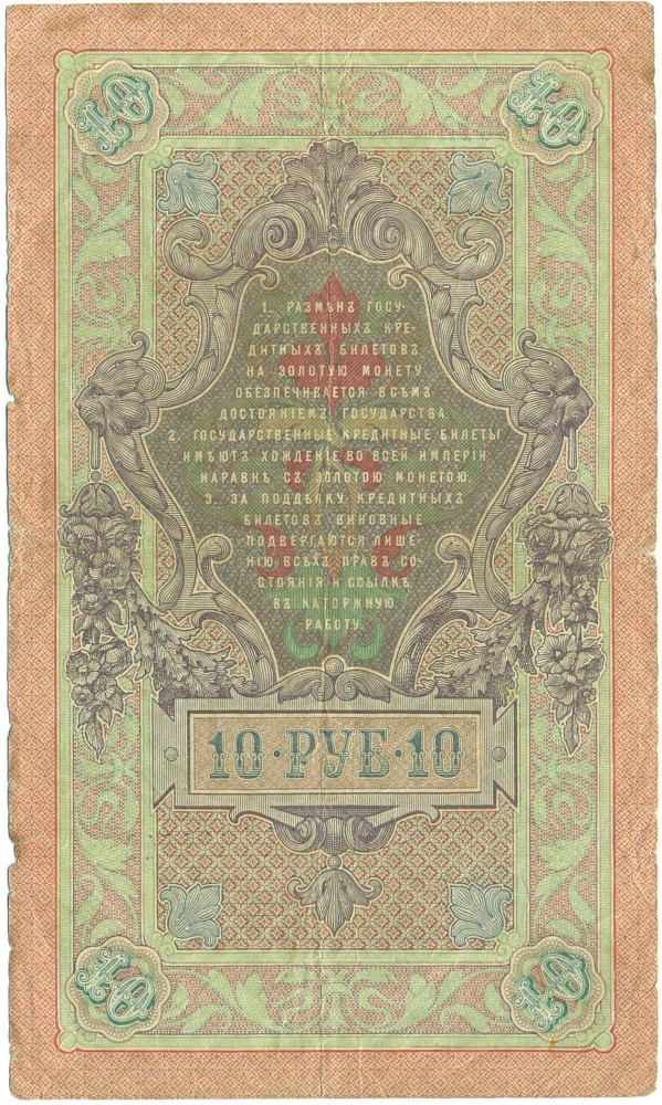10 рублей 1909 года Тимашев / Метц — Фото №2
