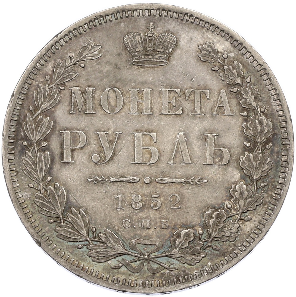 1 рубль 1852 года СПБ ПА Российская Империя (Николай I) — Фото №1
