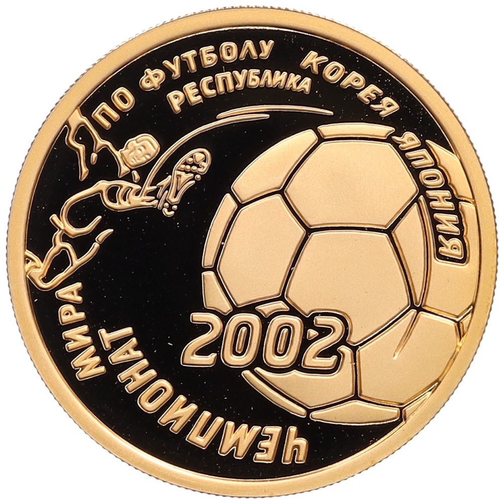 50 рублей 2002 года ММД «Чемпионат мира по футболу 2002» — Фото №1