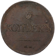 5 копеек 1834 года ЕМ ФХ Российская Империя (Николай I) — Фото №2