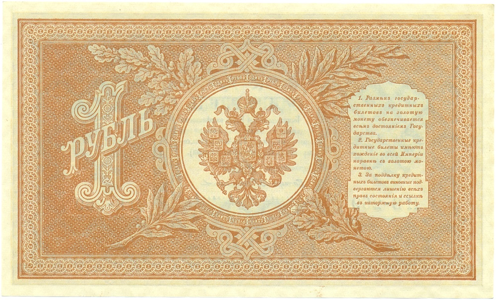 1 рубль 1898 года Шипов / Протопопов — Фото №2