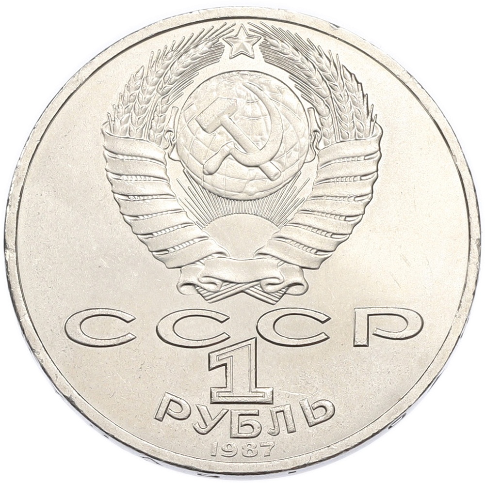 1 рубль 1987 года «70 лет Октябрьской революции» — Фото №2