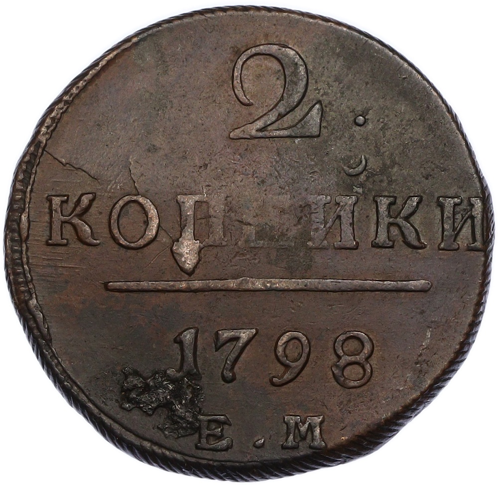 2 копейки 1798 года ЕМ Российская Империя (Павел I) — Фото №1
