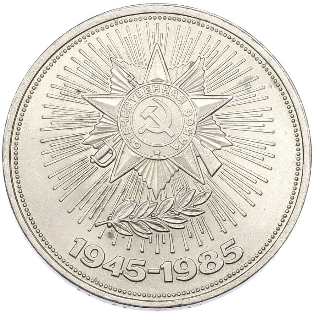 1 рубль 1985 года «40 лет Победы» — Фото №1