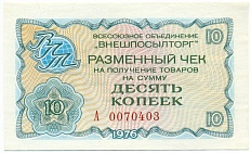 10 копеек 1976 года Внешпосылторг — Фото №1