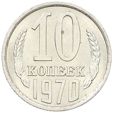 10 копеек 1970 года СССР — Фото №1
