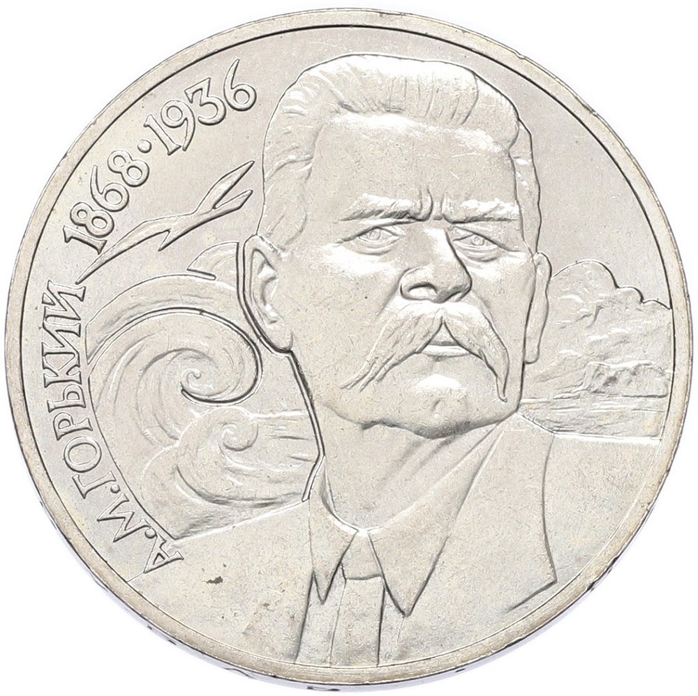 1 рубль 1988 года «Максим Горький» — Фото №1