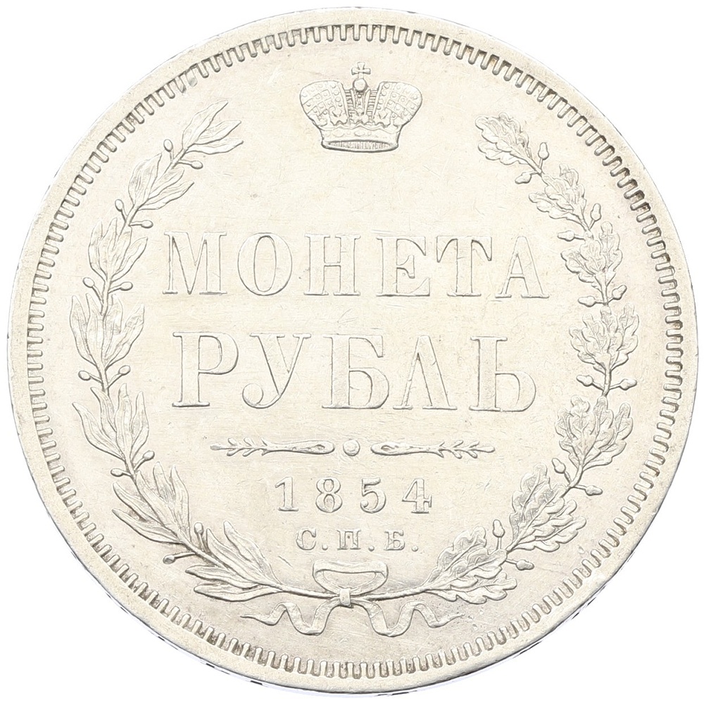 1 рубль 1854 года СПБ НI Российская Империя (Николай II) — Фото №1