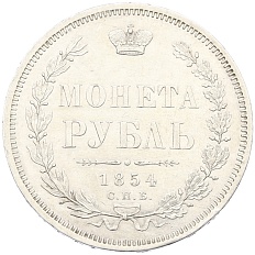 1 рубль 1854 года СПБ НI Российская Империя (Николай II) — Фото №1