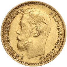 5 рублей 1899 года (ФЗ) Российская Империя (Николай II) — Фото №2