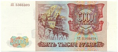 5000 рублей 1993 года — Фото №2