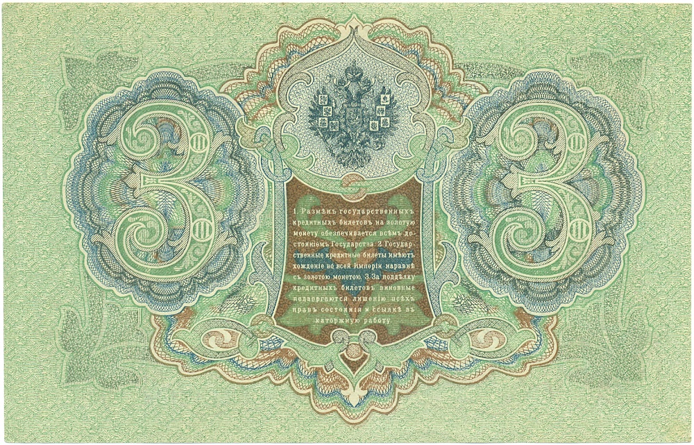 3 рубля 1905 года Шипов / Гаврилов — Фото №2