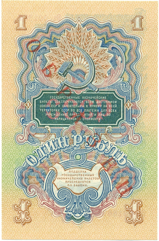 1 рубль 1947 года 15 лент в гербе (выпуск 1957 года) ОБРАЗЕЦ — Фото №2