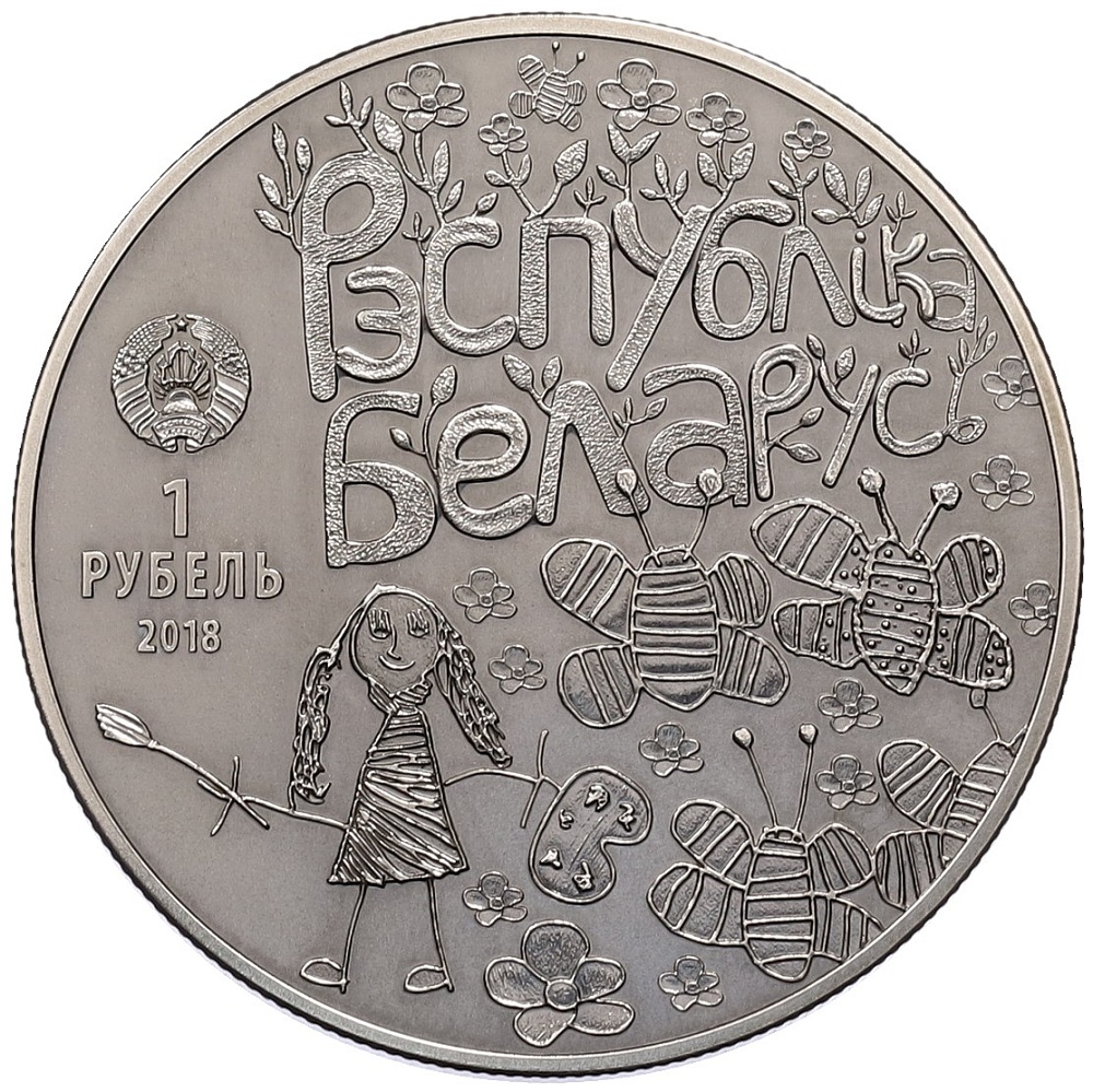 1 рубль 2018 года Белоруссия «Мир глазами детей» — Фото №2
