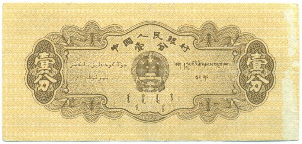 1 фэнь 1953 года Китай — Фото №2