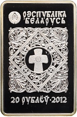 20 рублей 2012 года Белоруссия «Православные чудотворные иконы — Икона Пресвятой Богородицы Барколабовская» — Фото №2